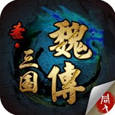 三国志魏传手机版下载玩法内置资源图片