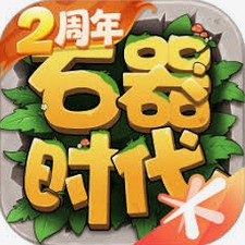 石器时代 英文破解版礼包码资源图片