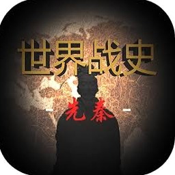 世界战史先秦游戏资源图片