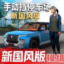 手动挡停车场电脑版下载Android资源图片