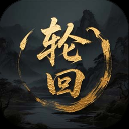 蜀道轮回下载资源图片