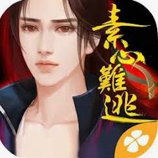 素心难逃旧版破解资源图片