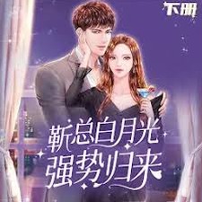 他的白月光是猫线上看资源图片