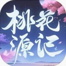 桃花源记翻译存档教程资源图片