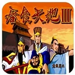 吞食天地3完美版分别资源图片
