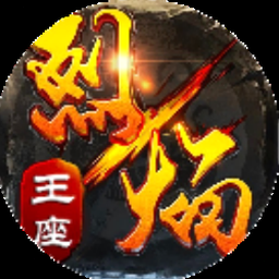 王者烈焰私服官网资源图片