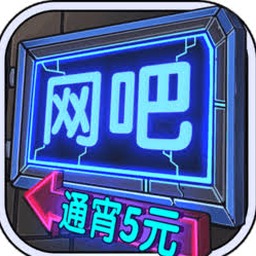 网吧模拟器 steam资源图片