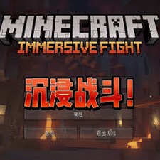 我的世界沉浸式战斗整合包电脑版资源图片
