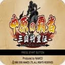 中原之霸主三国将星传攻略资源图片