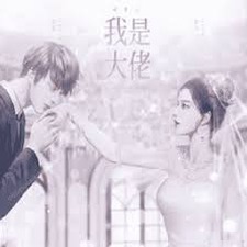 重生之我是大佬清软资源图片
