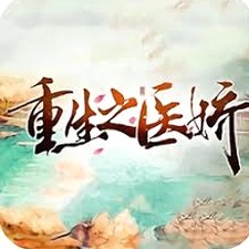重生之医娇女医资源图片