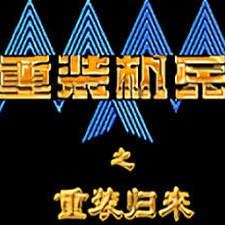 重装机兵2重制版攻略及隐藏物品图正版汉化版资源图片