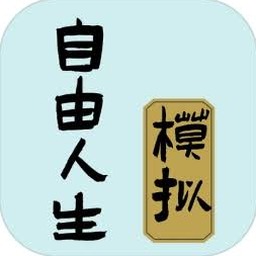 自由人生模拟器下载资源图片