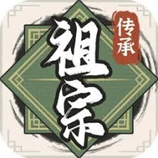 祖宗模拟器传承免广告无限元宝资源图片