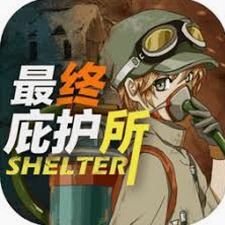 最终庇护所罐头流资源图片
