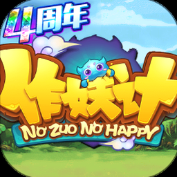 作妖计免费版资源图片