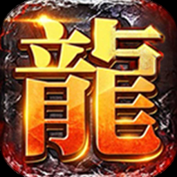 传奇守护者辅助官网资源图片