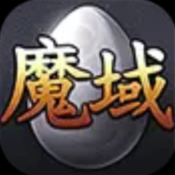 魔域单机版资源图片
